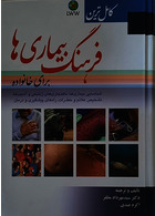 کامل ترین فرهنگ بیماری ها برای خانواده